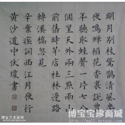 名家 徐伏琼 书法; - 辛弃疾 西江月夜行黄沙道中 斗方_书法作品 徐